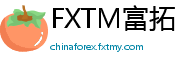 FXTM富拓